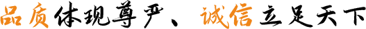 品質(zhì)體現(xiàn)尊嚴(yán)、誠(chéng)信立足天下